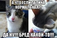 А что если Лапина нормальная?! Да ну!!! Бред какой-то!!!