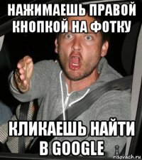 нажимаешь правой кнопкой на фотку кликаешь найти в google
