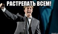 растрепать всем! 