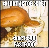 феоктистов жрёт ФАСТФУД FASTFOOD