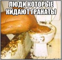 Люди которые кидают гранаты 