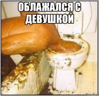 ОБЛАЖАЛСЯ С ДЕВУШКОЙ 