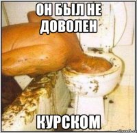 он был не доволен Курском