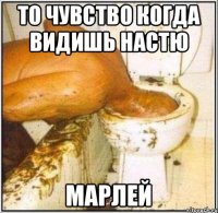 То чувство когда видишь Настю МАРЛЕЙ