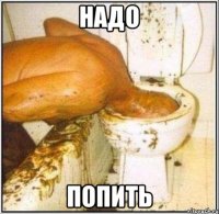 НАДО попить