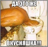 ДА ЭТО ЖЕ ВКУСНЯШКА!!!