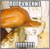 погружение !!!!!!!!!!!