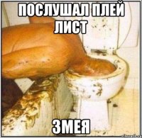 Послушал плей лист змея