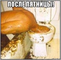 После пятницы! 