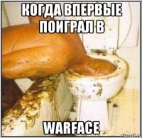 когда впервые поиграл в warface