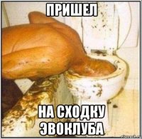 пришел на сходку эвоклуба