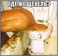 где же щекель? 