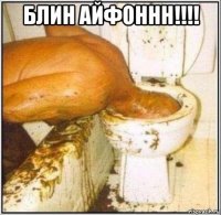 блин айфоннн!!!! 