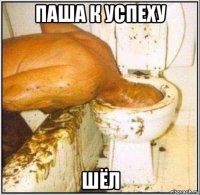 паша к успеху шёл