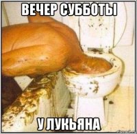 вечер субботы у лукьяна