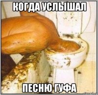 когда услышал песню гуфа