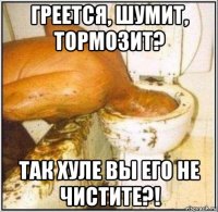 греется, шумит, тормозит? так хуле вы его не чистите?!