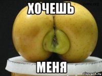 хочешь меня