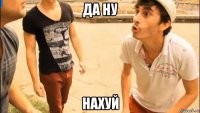 да ну нахуй