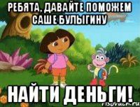 Ребята, давайте поможем Саше Булыгину Найти деньги!