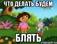 что делать будем блять