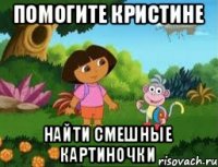 помогите Кристине найти смешные картиночки