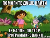 ПОМОГИТЕ ДАШЕ НАЙТИ ЕЕ баллы по теор. программирования