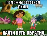 поможем остаткам димы найти путь обратно