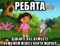 Ребята Давайте все всместе поможем Максу найти маркер