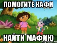 ПОМОГИТЕ КАФИ НАЙТИ МАФИЮ