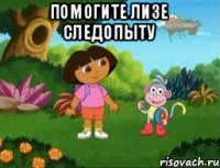 Помогите Лизе следопыту 