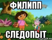 Филипп Следопыт