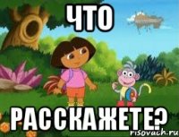Что расскажете?