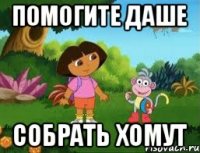 Помогите даше собрать хомут