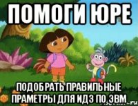 Помоги Юре Подобрать правильные праметры для ИДЗ по ЭВМ