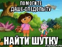 Помогите Даше-следопыту Найти шутку