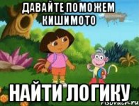 Давайте поможем Кишимото найти логику