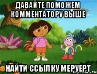 Давайте поможем комментатору выше найти ссылку Меруерт