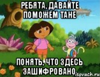 Ребята, давайте поможем Тане понять, что здесь зашифровано
