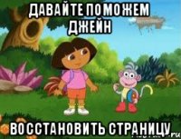 Давайте поможем Джейн Восстановить страницу