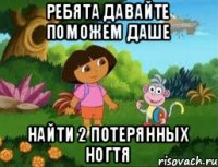 Ребята давайте поможем Даше Найти 2 потерянных ногтя