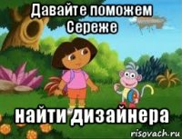 Давайте поможем Сереже найти дизайнера