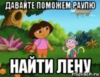 ДАВАЙТЕ ПОМОЖЕМ РАУЛЮ НАЙТИ ЛЕНУ