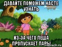 Давайте поможем Насте узнать из-за чего Леша пропускает пары