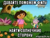 давайте поможем филу найти солнечную сторону