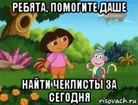 ребята, помогите даше найти чеклисты за сегодня