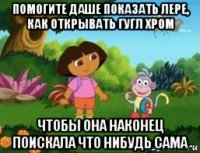 помогите даше показать лере, как открывать гугл хром чтобы она наконец поискала что нибудь сама