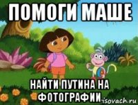 помоги маше найти путина на фотографии