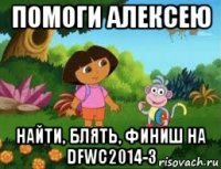 помоги алексею найти, блять, финиш на dfwc2014-3