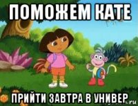 поможем кате прийти завтра в универ